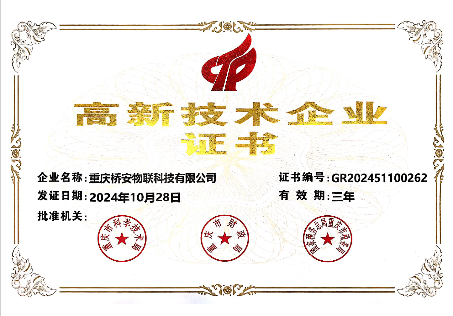 重庆市科技企业备案证书