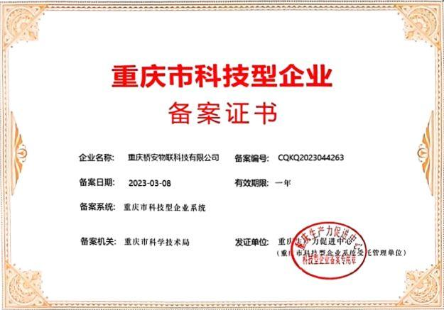 重庆市科技企业备案证书